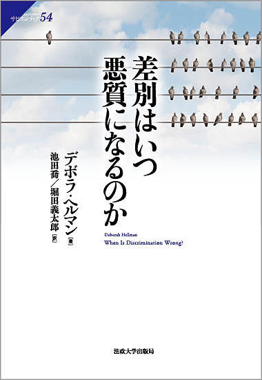 差別はいつ悪質になるのか／デボラ・ヘルマン／池田喬／堀田義太郎