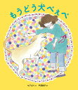 もうどう犬べぇべ／セアまり／平澤朋子【1000円以上送料無料】