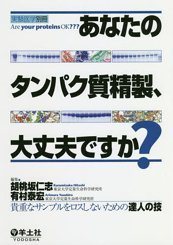 あなたのタンパク質精製、大丈夫ですか? 貴重なサンプルをロスしないための達人の技／胡桃坂仁志／有村泰宏【1000円以上送料無料】