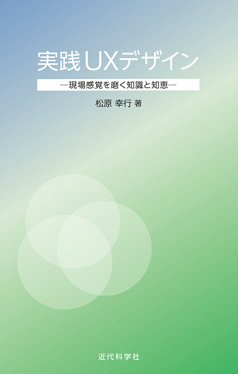 実践UXデザイン 現場感覚を磨く知識と知恵／松原幸行【1000円以上送料無料】