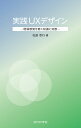 実践UXデザイン 現場感覚を磨く知識と知恵／松原幸行【1000円以上送料無料】