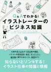 Q&Aでわかる!イラストレーターのビジネス知識／東京イラストレーターズ・ソサエティ【1000円以上送料無料】