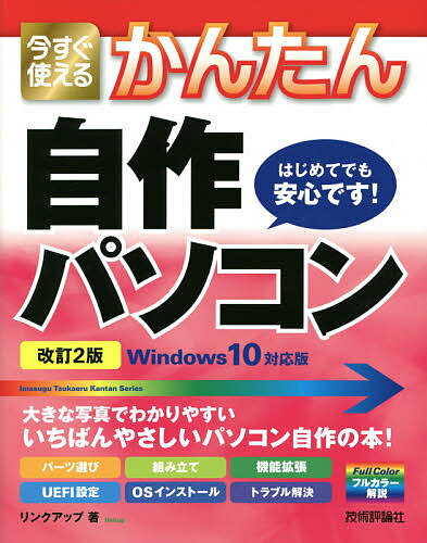 今すぐ使えるかんたん自作パソコン／リンクアップ【1000円以上送料無料】