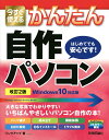 著者リンクアップ(著)出版社技術評論社発売日2018年09月ISBN9784774198828ページ数191Pキーワードいますぐつかえるかんたんじさくぱそこんじさく イマスグツカエルカンタンジサクパソコンジサク りんく／あつぷ リンク／アツプ9784774198828内容紹介大きな写真でわかりやすいいちばんやさしいパソコン自作の本！パーツ選びも組み立てもこの1冊でOK！フルカラー解説。※本データはこの商品が発売された時点の情報です。目次第1章 パソコン自作の基本を知ろう（自分だけのパソコンを作る/パソコンはこんなパーツでできている ほか）/第2章 パソコンをさらにパワーアップさせるパーツをそろえよう（グラフィックス性能を向上させるビデオカード/ビデオカードの種類と選びかた ほか）/第3章 パソコンを組み立てよう（パソコンのパーツを購入する/Windows10を購入する ほか）/第4章 Windows10をインストールしよう（UEFIの基本を知る/UEFIの設定を変更する ほか）/第5章 AMD Ryzenでパソコンを組み立てよう（パーツ選びのポイントと注意点/組み立て時のポイントと注意点 ほか）