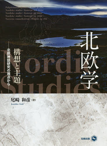 【送料無料】北欧学構想と主題 北欧神話研究の視点から／尾崎和彦