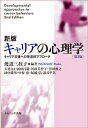 キャリアの心理学 キャリア支援への発達的アプローチ／渡辺三枝子／大庭さよ【1000円以上送料無料】