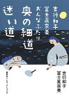 吉行和子・冨士眞奈美おんなふたり奥の細道迷い道／吉行和子／冨士眞奈美【1000円以上送料無料】