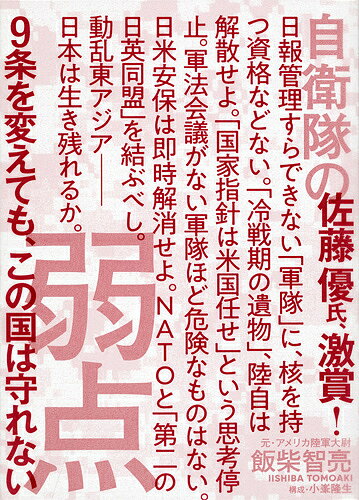 【最大10万Pt当たる！注文5千円以上&エントリー要 9/20~30限定】自衛隊の弱点 9条を変えても、この国は守れない／飯柴智亮／小峯隆生