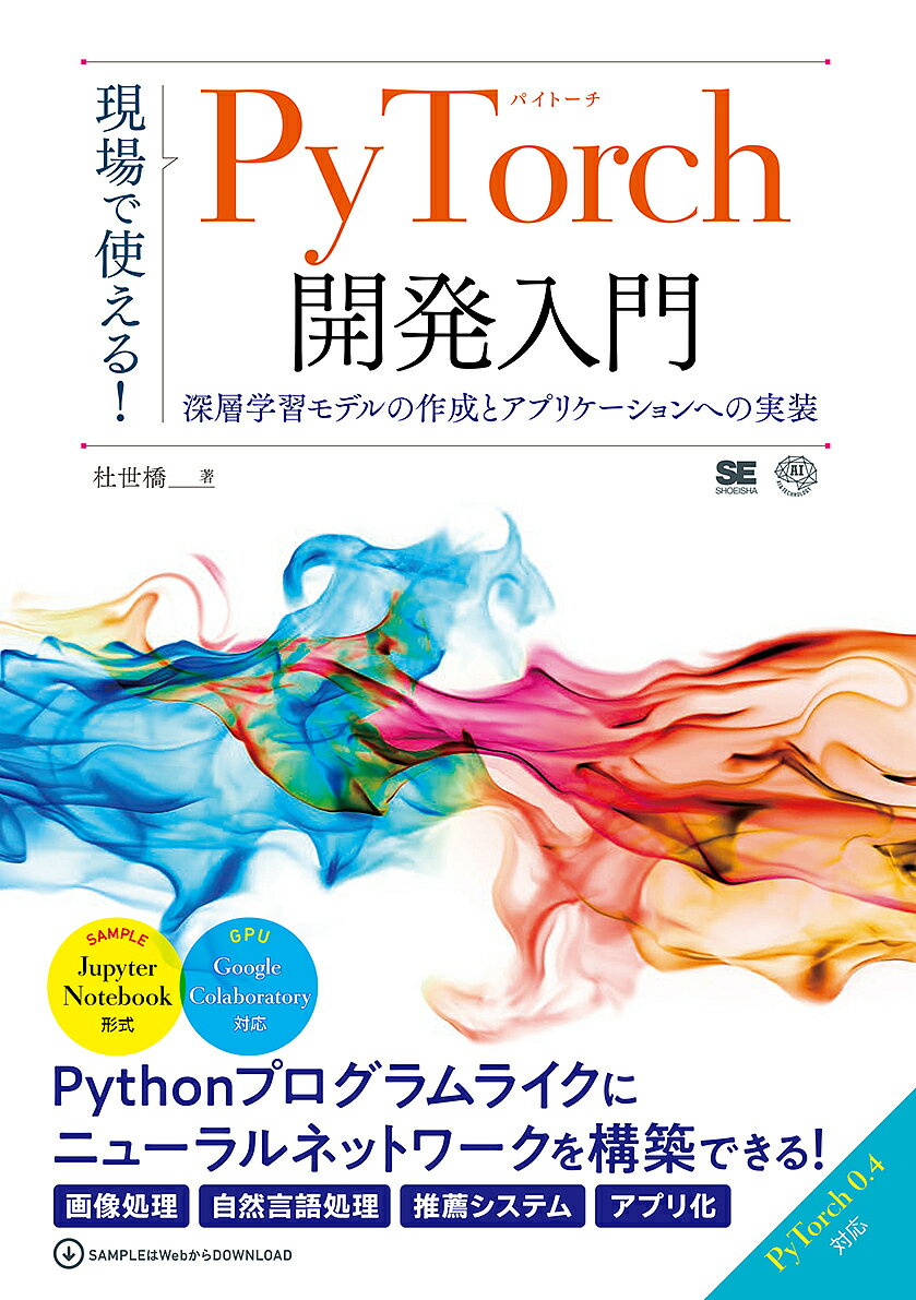 著者杜世橋(著)出版社翔泳社発売日2018年09月ISBN9784798157184ページ数225Pキーワードげんばでつかえるぱいとーちかいはつにゆうもんげんば ゲンバデツカエルパイトーチカイハツニユウモンゲンバ と せいはし ト セイハシ9784798157184内容紹介【本書について】本書は、 杜世橋氏がKindle Direct Publishingを利用してKindleストアで販売している『PyTorchで学ぶニューラルネットワークと深層学習』（ASIN: B078WK5CPK）を書籍化したものです。書籍化にあたり、最新（2018年7月時点）のPyTorch v0.4に対応するなど大幅に加筆しています。また、付録に無料で利用できるGPU環境である「Colaboratory」の利用方法の追加などを行っており、GPU環境が利用できない読者でも様々なニューラルネットワークのモデル学習が体験できるようになっています。【PyTorch（パイトーチ）とは】PyTorchは主にFacebook社のメンバーが開発しているOSSの深層学習フレームワークです。特徴としては動的ネットワーク方式を採用していてPythonの関数と同じ感覚でニューラルネットワークを構築できる点が挙げられます。【本書の概要】本書はPyTorchの基本から深層学習モデルの作成、そしてアプリケーション作成まで網羅した書籍です。具体的には、PyTorchの基本から始まり、最尤推定と線形モデル、多層パーセプトロンについて解説します。その後、画像処理と畳み込みニューラルネット、自然言語処理と再帰型ニューラルネットを扱います。また、推薦システムやWebAPIの作成、アプリケーションのデプロイについても解説します。さらに付録では、TensorBoardによる可視化、Colaboratoryの利用方法などを解説しています。【対象読者】深層学習エンジニア、機械学習エンジニア【著者】杜世橋東京工業大学で計算機を用いた分子生物学の研究をし、卒業後はIT企業でソフトウェア開発やデータ分析に従事する。大学院時代に当時まだブレーク前だったPythonとNumPyに出会い、勉強会の立ち上げや執筆などを通じてPythonの布教活動を行う。近年ではスタートアップ企業を中心にデータ分析や機械学習の開発支援も行っている。子煩悩で育児休業を取得してしまうパパエンジニア。※本データはこの商品が発売された時点の情報です。目次Prologue 開発環境の準備/1 PyTorchの基本/2 最尤推定と線形モデル/3 多層パーセプトロン/4 画像処理と畳み込みニューラルネットワーク/5 自然言語処理と回帰型ニューラルネットワーク/6 推薦システムと行列分解/7 アプリケーションへの組込み/Appendix1 訓練の様子を可視化する/Appendix2 ColaboratoryでPyTorchの開発環境を構築する