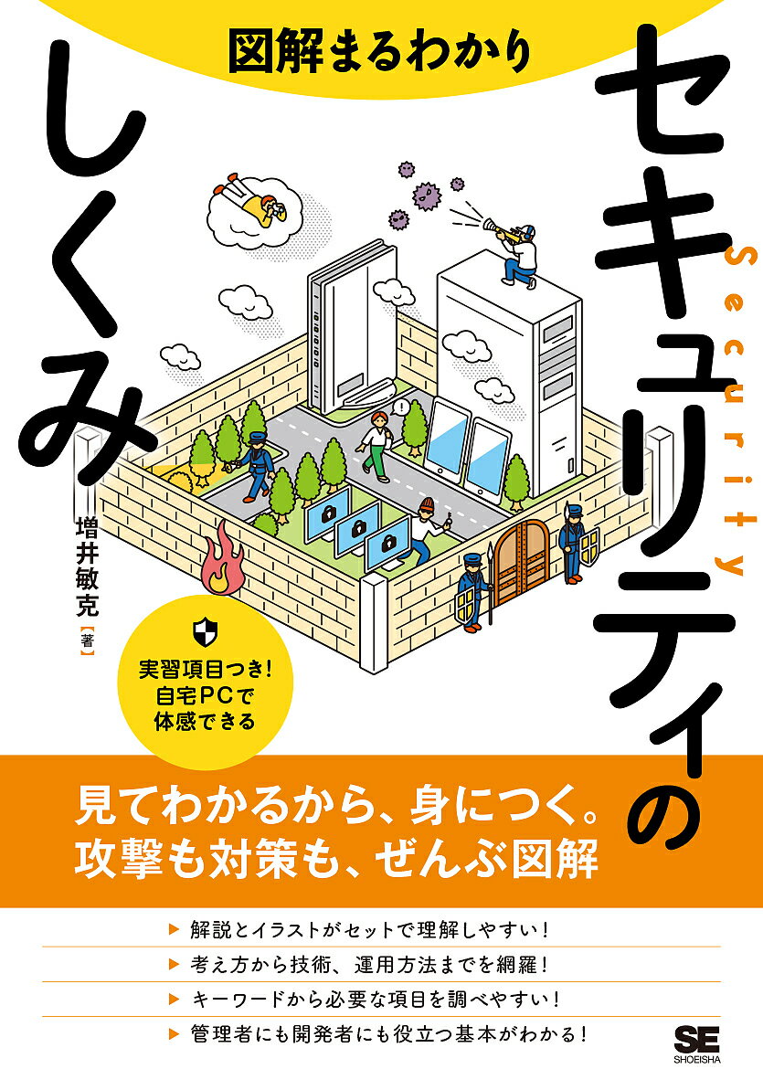 著者増井敏克(著)出版社翔泳社発売日2018年09月ISBN9784798157207ページ数222Pキーワードずかいまるわかりせきゆりていのしくみ ズカイマルワカリセキユリテイノシクミ ますい としかつ マスイ トシカツ9784798157207内容紹介攻撃や対策、組織体制もすべて図解確かな知識がつく「使える教科書」【本書のポイント】・解説とイラストがセットで理解しやすい・考え方から技術、運用方法までを網羅・キーワードから知りたい項目を調べやすい・管理者にも開発者にも役立つ基本がわかる【こんな人におすすめ】・企業においてセキュリティ対策をしたい人・セキュリティを考慮したシステムを開発したい人・個人情報の管理における注意点を知りたい人 ・セキュリティ関連の資格試験を受ける人・自身のセキュリティを高める必要を感じている人【内容紹介】企業におけるセキュリティでは、小さなことでも気づいたことを少しずつ改善していく、その積み重ねが大切です。そこで、本書では見開きで1つのテーマを取り上げ、図解を交えて解説しています。最初から順に読んで体系的な知識を得るのはもちろん、気になるテーマやキーワードに注目しながら読むなど、状況に合わせて活用してください。【目次】第1章 セキュリティの基本的な考え方 〜分類して考える〜第2章 ネットワークを狙った攻撃 〜招かれざる訪問者〜第3章 ウイルスとスパイウェア 〜感染からパンデミックへ〜第4章 脆弱性への対応 〜不備を狙った攻撃〜第5章 暗号／署名／証明書とは 〜秘密を守る技術〜第6章 組織的な対応 〜環境の変化に対応する〜第7章 セキュリティ関連の法律・ルールなど 〜知らなかったでは済まされない〜※本データはこの商品が発売された時点の情報です。目次第1章 セキュリティの基本的な考え方—分類して考える/第2章 ネットワークを狙った攻撃—招かれざる訪問者/第3章 ウイルスとスパイウェア—感染からパンデミックへ/第4章 脆弱性への対応—不備を狙った攻撃/第5章 暗号／署名／証明書とは—秘密を守る技術/第6章 組織的な対応—環境の変化に対応する/第7章 セキュリティ関連の法律・ルールなど—知らなかったでは済まされない