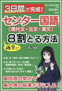 3日間で完成 センター国語で確実に8割とる方法 現代文 古文 漢文／長尾誠夫【1000円以上送料無料】