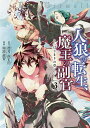 人狼への転生、魔王の副官 はじまりの章 3/漂月/西E田/瑚澄遊智【1000円以上送料無料】