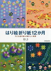 はり絵折り紙12か月 子ども達が遊ぶ懐かしい風景／朝日勇【1000円以上送料無料】