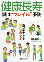 健康長寿 鍵は“フレイル〈虚弱〉”予防 自分でできる3つのツボ/飯島勝矢【1000円以上送料無料】
