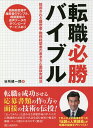 転職必勝バイブル 採用される履歴書・職務経歴書の書き方&面接突破法／谷所健一郎【1000円以上送料無料】