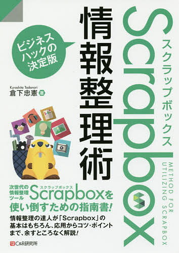 Scrapbox情報整理術 ビジネスハックの決定版／倉下忠憲