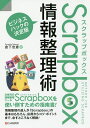 Scrapbox情報整理術 ビジネスハックの決定版／倉下忠憲【1000円以上送料無料】