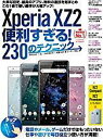 Xperia XZ2便利すぎる!230のテクニック この1冊で使い勝手が大幅アップ【1000円以上送料無料】