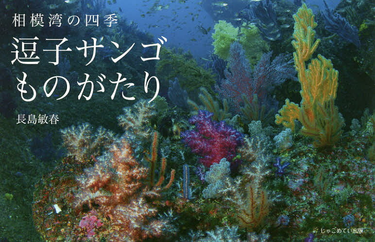 逗子サンゴものがたり 相模湾の四季／長島敏春【1000円以上送料無料】