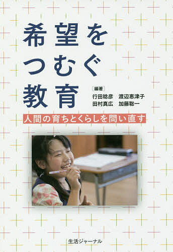 【送料無料】希望をつむぐ教育 人間の育ちとくらしを問い直す／行田稔彦／渡辺恵津子／田村真広
