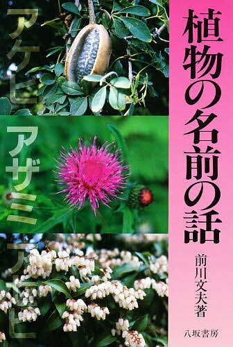 【送料無料】植物の名前の話 新装版／前川文夫