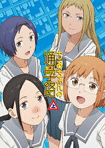 ちおちゃんの通学路 Blu−ray BOX 上巻(Blu−ray Disc)/ちおちゃんの通学路【1000円以上送料無料】