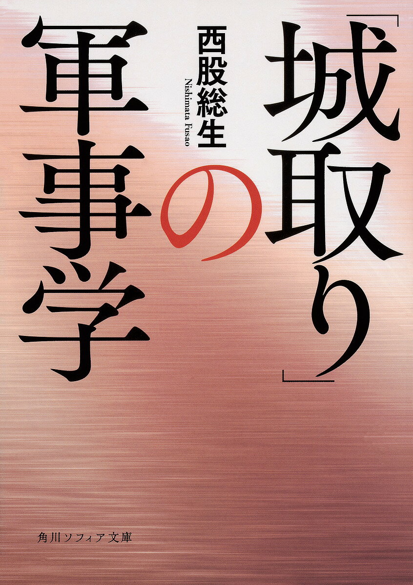 「城取り」の軍事学／西股総生【1000円以上送料無料】