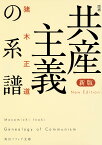 共産主義の系譜／猪木正道【1000円以上送料無料】