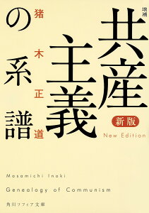 共産主義の系譜／猪木正道【1000円以上送料無料】