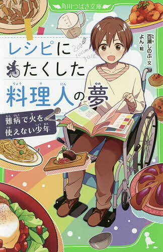 【送料無料】レシピにたくした料理人の夢 難病で火を使えない少年／百瀬しのぶ／よん