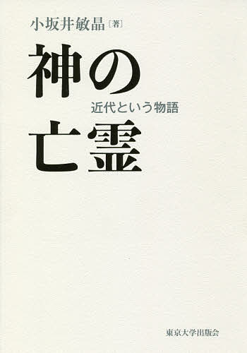 【送料無料】神の亡霊 近代という物語／小坂井敏晶