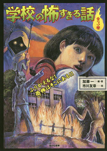 【送料無料】学校の怖すぎる話 3巻セット／加藤一