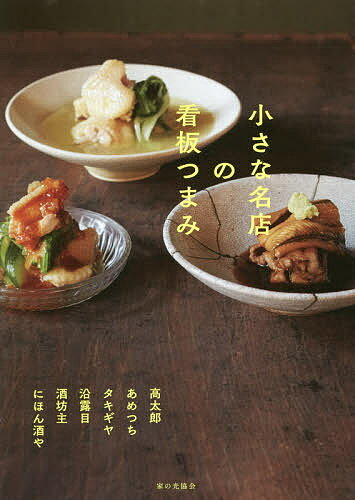 小さな名店の看板つまみ／レシピ【1000円以上送料無料】