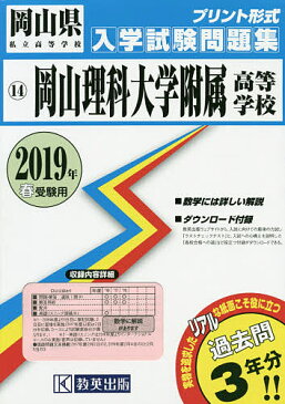 岡山理科大学附属高等学校過去入学試験問題集2019年春受験用【1000円以上送料無料】