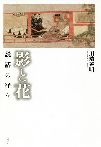 影と花 説話の径を／川端善明【1000円以上送料無料】