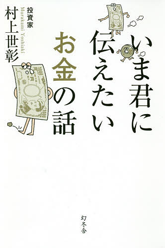 いま君に伝えたいお金の話／村上世彰【1000円以上送料無料】