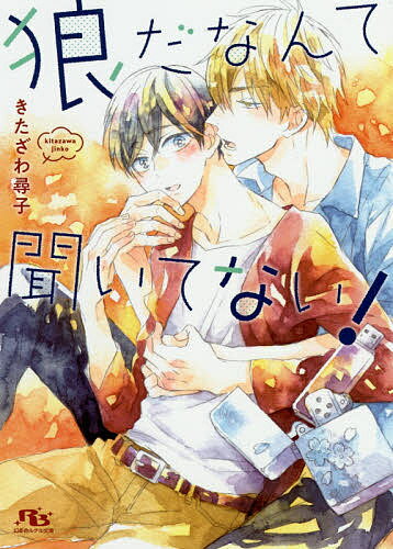 Super Qwest Library - 【送料無料】狼だなんて聞いてない!／きたざわ尋子