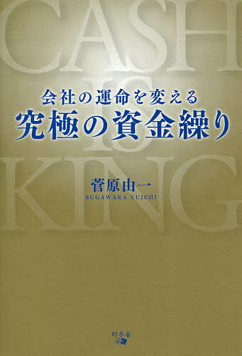 会社の運命を変える究極の資金繰り／菅原由一【1000円以上送料無料】