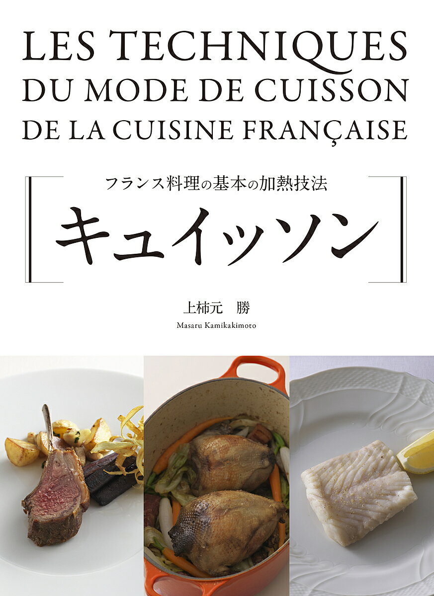 キュイッソン フランス料理の基本の加熱技法／上柿元勝／レシピ【1000円以上送料無料】