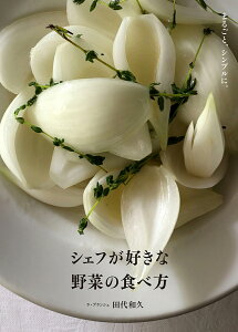シェフが好きな野菜の食べ方 まるごと、シンプルに。/田代和久/レシピ【1000円以上送料無料】