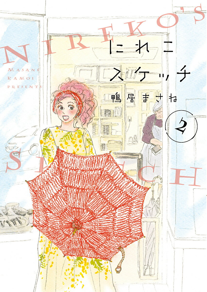 秋田出版 恋爱max comics - 【送料無料】にれこスケッチ 2／鴨居まさね