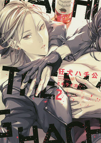 狂犬ハチ公 2／ミキライカ【1000円以上送料無料】