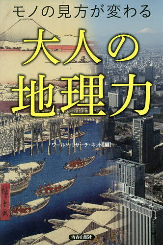 【送料無料】モノの見方が変わる大人の地理力／ワールド・リサーチ・ネット