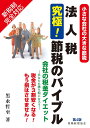 法人税究極!節税のバイブル 小さな会社の大きな節税 会社の税金ダイエット-あなたも勝ち組になろう- 税金が3割安くなる!もう損はさせません!/黒永哲至【1000円以上送料無料】