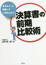 決算書の前期比較術 見るポイント間違っていませんか ／山岡信一郎【1000円以上送料無料】