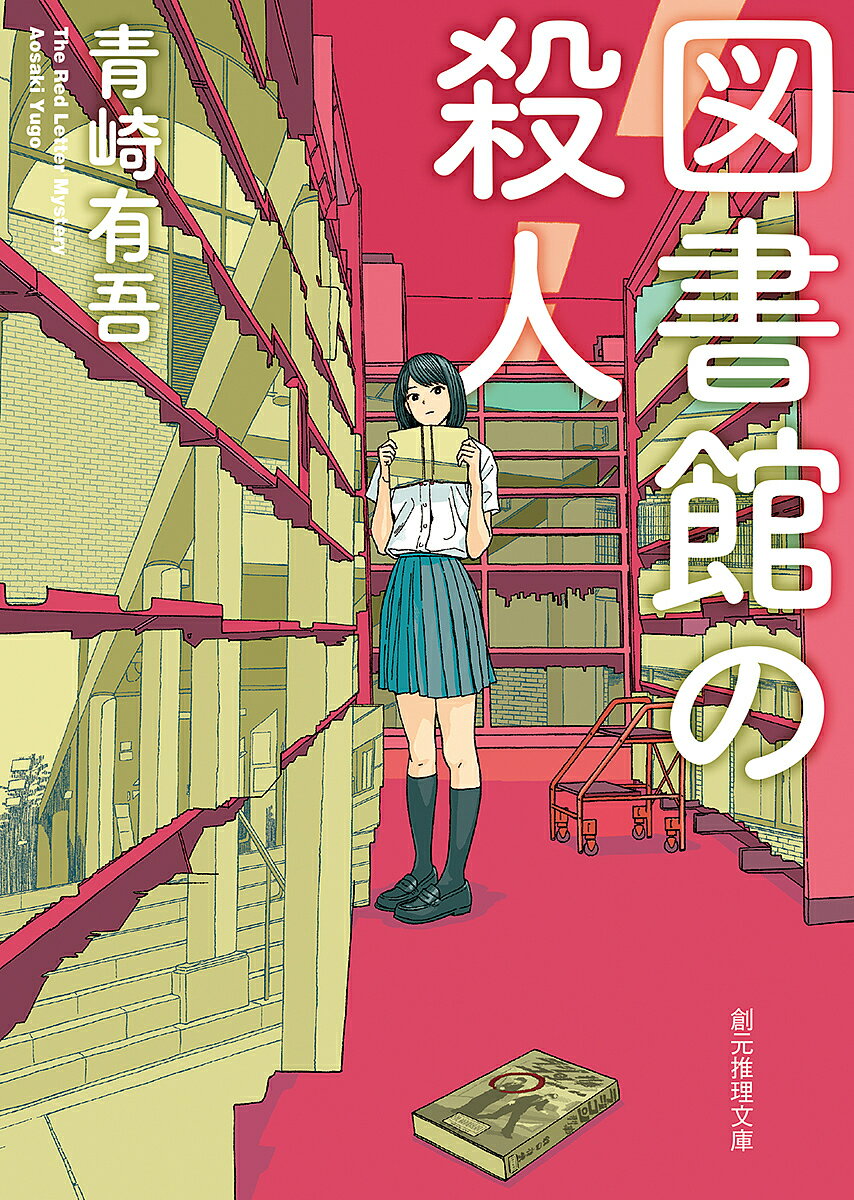 【送料無料】図書館の殺人／青崎有吾