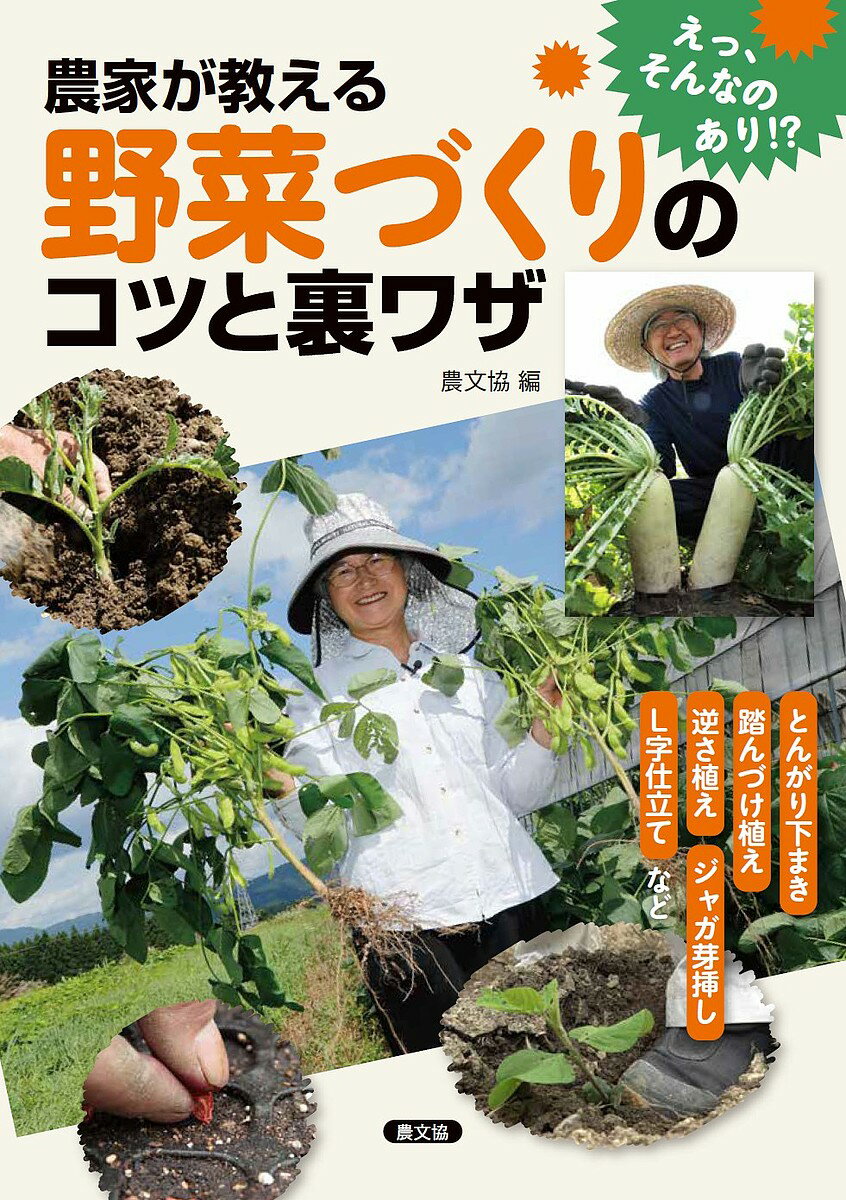 著者農山漁村文化協会(編)出版社農山漁村文化協会発売日2018年08月ISBN9784540181450ページ数127Pキーワードのうかがおしえるやさいずくりのこつと ノウカガオシエルヤサイズクリノコツト のうさん／ぎよそん／ぶんか／き ノウサン／ギヨソン／ブンカ／キ9784540181450内容紹介月刊誌『現代農業』で好評だった野菜づくりの裏ワザの中から18品目25本を収録。そのしくみと手順がオールカラー写真でよくわかる。えっ、そんなのあり？ でもやってみると納得。農家が思いついた野菜づくりの裏ワザ大集合。土寄せなしで白ネギがとれる「穴底植え」、種イモ不要の「ジャガ芽挿し」など、常識破りのやり方で野菜づくりがもっと楽しくなる。すべての記事に共通項目として「発想の着眼点」「作物の特性」「栽培カレンダーと品種」「栽培の実際」「病害虫対策」「収穫と利用の工夫」などを載せているからわかりやすい。オールカラーの手順写真ですぐやれる。※本データはこの商品が発売された時点の情報です。目次第1章 長くとる・早どり・遅どり/第2章 1株増収/第3章 土寄せいらず/第4章 挿し芽・わき芽挿し/第5章 密植する/第6章 葉かき・わき芽収穫