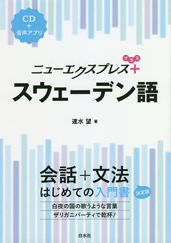 ニューエクスプレス+スウェーデン語／速水望【1000円以上送料無料】