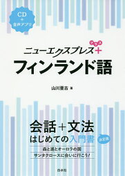 ニューエクスプレス+フィンランド語／山川亜古【1000円以上送料無料】