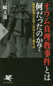 オウム真理教事件とは何だったのか? 麻原彰晃の正体と封印された闇社会／一橋文哉【1000円以上送料無料】